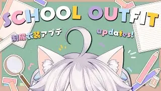 📛【2.0 OUTFIT REVEAL】SCHOOL UNIFORM 2.0 UPDATE DAYO!