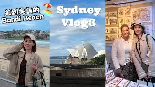 🐘8月vlog✈️｜The rocks market｜Bondi Beach邦迪海灘🏖️｜Tatata Pizza🍕｜第一次去澳洲🇦🇺🦘｜悉尼雪梨🏖️｜Tiffany小象🐘