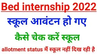 Bed internship 2022 | school allotment for internship 2022 | B.ed 2nd year internship 2022