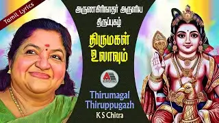 Thirumagal Ulavum - Official Lyrics | Arunagirinathar | Krishnan | Chithra