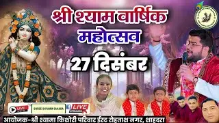 🔴Live_श्री श्याम वार्षिक महोत्सव, पावन स्थल:- कमला नेहरू पार्क, रोहतास, नगर, शाहदरा, दिल्ली-32