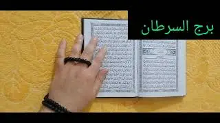 مواليد برج السرطان🩷 اقوى استخارة عامة تفصيلية بداية جديدة مبشرة اخبار سعيده فرصة كبيرة ليك مبلغ مالي