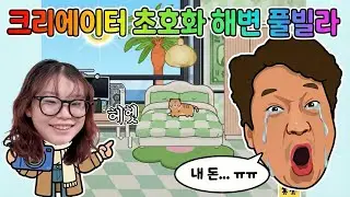 크리에이터 초호화 꿈의 집으로 🏠 이사 갔어요! | 라임의 토카월드 상황극 toca boca | LimeTube