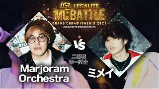 【Marjoram Orchestra VS ミメイ】二回戦  LEGALIZE MC BATTLE GRAND CHAMPION SHIP 2021 (12.11)