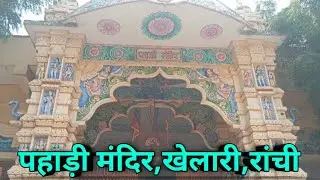Pahadi Mandir, Khalari, Ranchi🛕