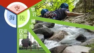 休閒運動管理系宣傳影片