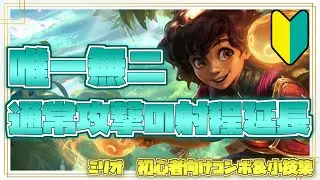 ミリオ初心者向けコンボ＆小技集【リーグオブレジェンド】