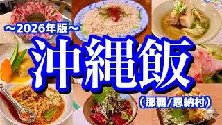 【沖縄モデルコース】金曜夜から沖縄を全力で楽しむ！最高のサウナと沖縄グルメを楽しむリラックス旅が最高過ぎた！(那覇/恩納村)