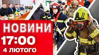 Новини 17:00 4 лютого. ЗАРАЗ! Зустріч України, США та Росії ЗАВЕРШИЛАСЬ. ЖАХ у Дружківці