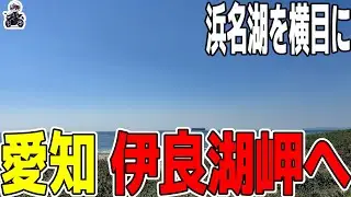 【静岡ツーリング】海沿い一号線から浜名湖・伊良湖岬へ！快走と絶景やえー旅【Kawasaki ZX-4R】