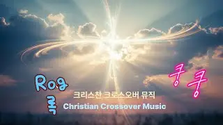 Rog록 Christian Crossover  Music  크리스찬 크로스오버 뮤직