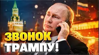 7 минут назад! Путин позвонил Трампу! Путин готов на уступки?