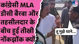 Dausa में Congress विधायक DC Bairwa और तहसीलदार के बीच हुई तीखी नोंकझोंक