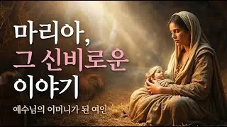 84. 예수의 어머니 마리아 이야기: 그녀의 생애 총정리 | 인물 다큐