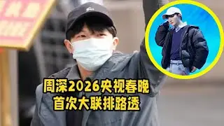 【周深】周深2026央视春晚首次大联排上班路透，战袍重出江湖，小猫辛苦了，一切顺利！