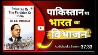 Pakistan or The Partition of Indian by Dr. B.R. ambedkar | Audiobooks summary
