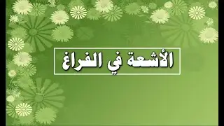 الاشعة في الفراغ - أشعة