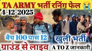 4-12-2025 TA Army भर्ती रनिंग फेल || 105ta army physical video #ta #army #physical #update 