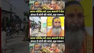 | Sambhal Harihar Temple | Yogi Adityanath | CM Yogi | Sambhal Jama Masjid |