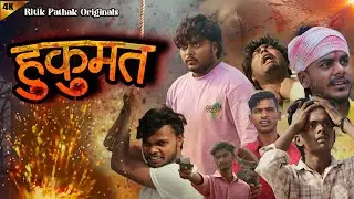 हुकुमत | Hukumat | Ritik Pathak-Bihar की धमाकेदार शॉर्ट एक्शन फिल्म | Angika Film | Short Film 