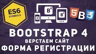 Уроки Bootstrap 4 - Делаем форму регистрации