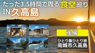 久高島 神の島で巡る3.5時間の食堂巡り（後編）