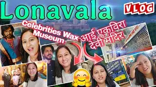 Lonavala Celebrities Wax Museum और आई एकविरा देवी मंदिर #lonavala #waxmuseum #aaiekvira #आईएकविरा 