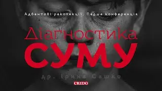 Адвентові реколекції: Діагностика суму
