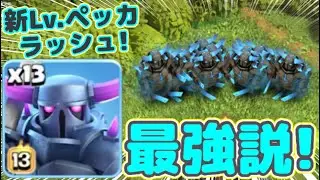 【クラクラ】過去最多17体！新Lv.ペッカラッシュをレジェンドでやったらヤバ過ぎたw見た目がカッコ良過ぎてテンション爆上がりw