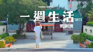 【一週生活 - 鴨脷洲】美味艇仔粉 - 漁港艇仔粉｜漫步風之塔公園｜百年古蹟 - 洪聖古廟｜悠閑咖啡店 - AP Coffee |  帶你行海怡工貿Outlet