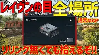[デルタフォース] レイヴンの目の場所全部紹介！通常の湧きと機密ダムはここだ！[Delta Force モバイル]│ゲーム ソロ タルコフ系  脱出シューター