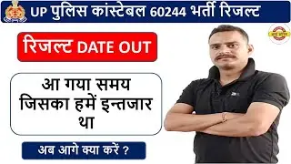 up पुलिस कांस्टेबल रिजल्ट 2024 | up police constable Reexam result 2024 | up police result 2024| upp