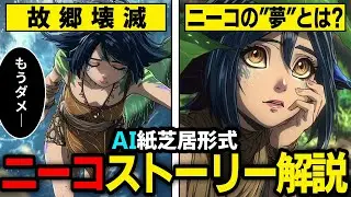 ニーコ：すべての心を繋ぐ、彼女の壮大な夢【LoLストーリー解説】