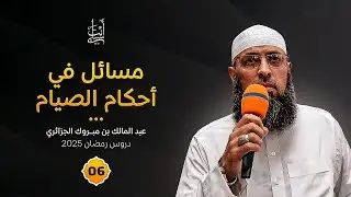 مسائل متفرقة في أحكام الصيام ● الشيخ عبد المالك بن مبروك