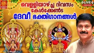 🔴(LIVE)🙏 വെള്ളിയാഴ്ച ദിവസം കേൾക്കേണ്ട ദേവീ ഭക്തിഗാനങ്ങൾ | Devi Devotional Songs Malayalam | Bhakthi