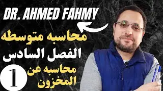 شرح الفصل السادس الجزء الاول مع دكتور احمد فهمي 👑