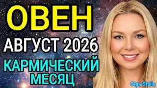 🛑ОВЕН СУДЬБОНОСНЫЙ АВГУСТ 2026♈️КАРМИЧЕСКИЙ КОРИДОР ЗАТМЕНИЕ меняет ЖИЗНЬ🔥ГОРОСКОП+ТАРО. OLGA STELLA
