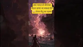 क्या भारत से श्रीलंका पैदल जाया जा सकता है? 🤯 | राम सेतु का रहस्य | Ram Setu Truth