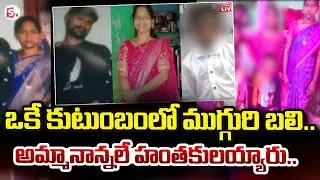 Parvathipuram Family Incident | ఒకే కుటుంబంలో ముగ్గురి బ_లి.. | SumanTV Vali