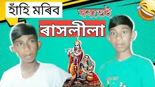 ঘৰতেই ৰাসলীলা😂|হাঁহি মৰিব🤣 #rakhassamese #angshufam #mrangshuuu #srikrisna #viralvideo #foryourpage 