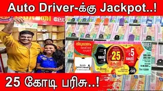 Auto Driver-க்கு Jackpot..!  25 கோடி பரிசு..! / Anoop / Kerala / Onam Lottery