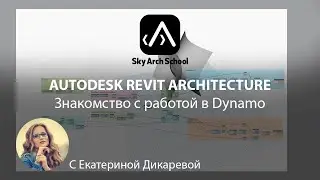 Autodesk Revit Architecture. Знакомство с работой в Dynamo