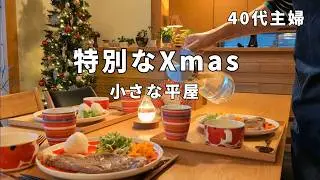 小さな家│出会えて良かった！思い出に残るおうちクリスマス。ステーキとスープと北欧食器でお祝い。大きな変化があった今年。40代主婦、何気ない日常が小さな幸せ。夫婦、暮らし、キッチン、料理、小さな平屋