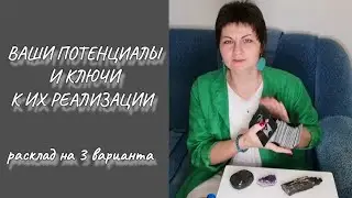 ВАШИ ПОТЕНЦИАЛЫ иКЛЮЧИ К ИХ РЕАЛИЗАЦИИ #trending #trend #new #news #magic #таролог #україна #украина
