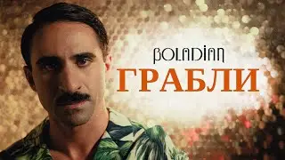 Boladian - Грабли
