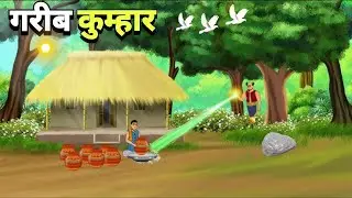 गरीब कुम्हार  || Garib Kumbhar || Hindi Kahani Cortoon || Hindi stories 