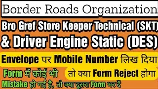 Bro Gref Skt and Des Offline Form Mistakes | ये गलतियां की,तो Form Reject | Mobile No/2nd Form Issue
