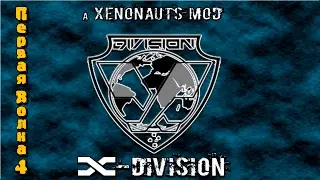Прохождение Xenonauts мод x-division. На русском языке.  Первая волна серия 4