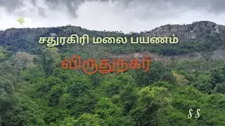 சதுரகிரி மலை விருதுநகர்#trekking #singletraveller #சதுரகிரி #sivan #கொண்டரங்கி