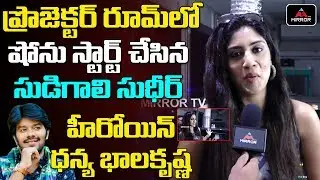 Software Sudheer Heroine Dhanya Balakrishna Face to Face About Movie | Sudigali Sudheer | Mirror TV